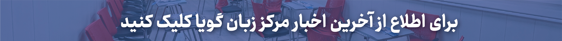اطلاعیه های گویا
