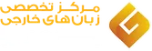 مرکز زبان گویا