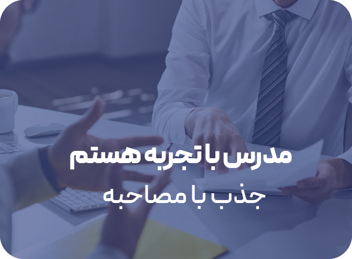جذب مدرس با مصاحبه در گویا