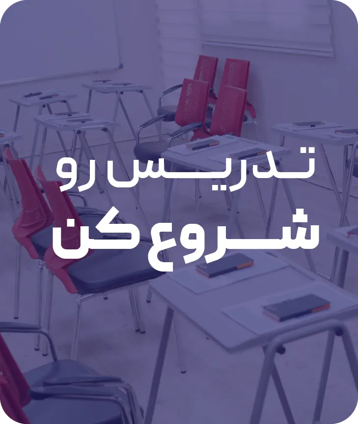 دوره تربیت مدرس TTC